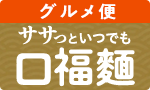 ササっといつでも口福麺