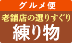 魚を愛する老舗の練り物
