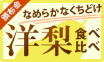 南信州くちどけ香り洋梨