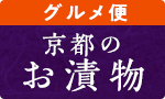 京都のお漬物