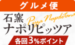 南風堂の石窯ピッツァ