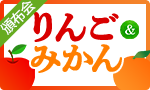 定番！りんご＆みかん