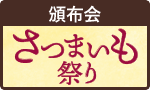 秋のさつまいも祭り
