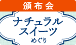 ナチュラルスイーツ夏菓子