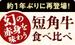 幻の赤身を味わう短角牛