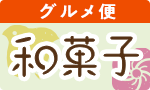 季節を楽しむ和菓子