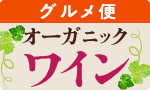 オーガニックワイン