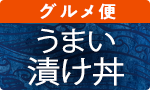 ごはんに旨い漬け丼