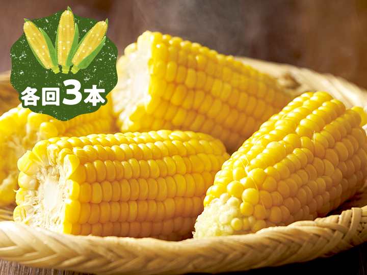 甘い！とうもろこし3本