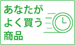 あなたがよく買う商品