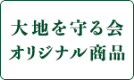 大地を守る会オリジナル商品