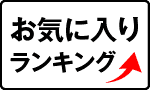 お気に入りランキング