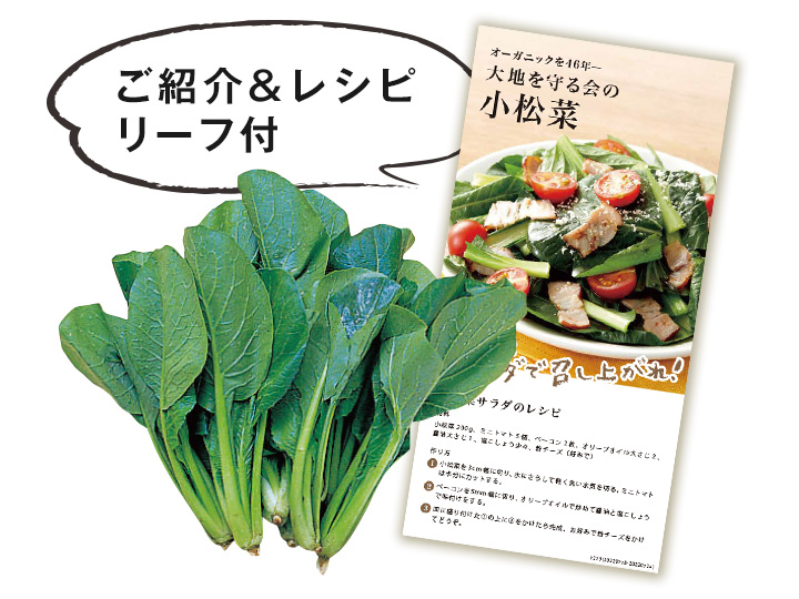 豊作・小松菜（ご紹介リーフレット付）　200G