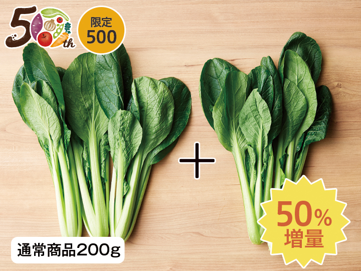 【記念商品・50％増量】ふしちゃんの有機すっぴん小松菜　300G