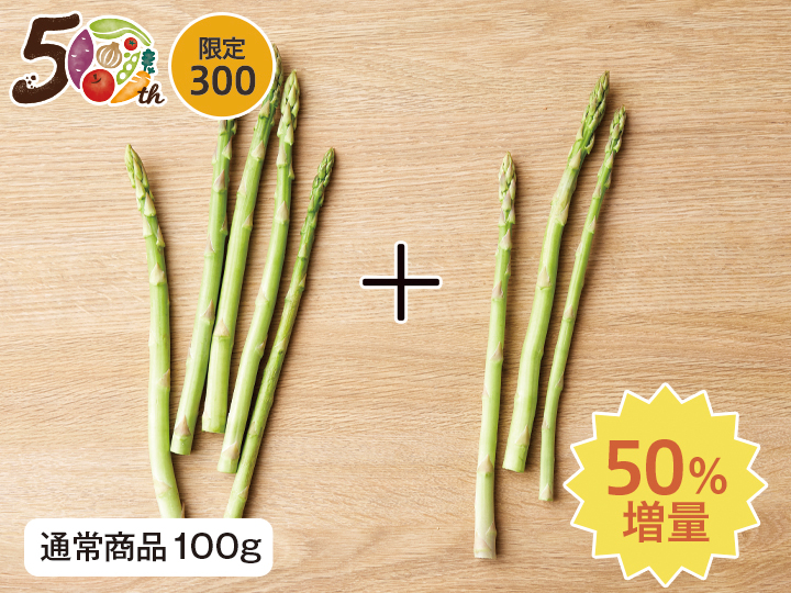 【記念商品・50％増量】◆さっと炒めて◆グリーンアスパラガス　150G