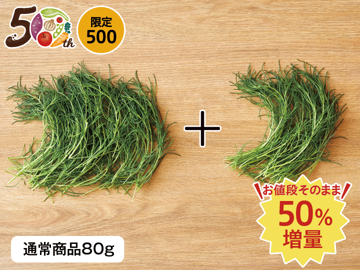 【記念商品・50％増量】おかひじき（栽培期間中節減対象農薬不使用）　120G