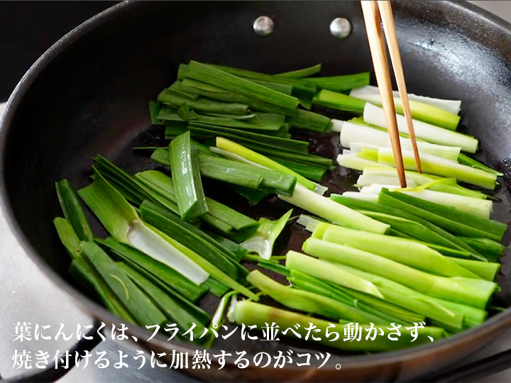 【ベジオタのひと皿】香りも葉も根も。まるごと楽しむ葉にんにくのごちそうホットサラダ_4