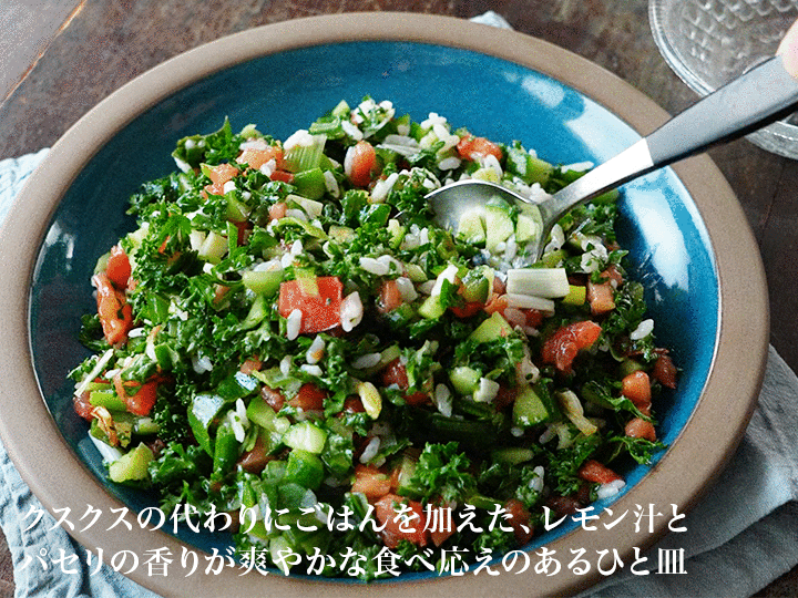 【ベジオタのひと皿】やわらか有機パセリが主役の中東風ライスサラダ_4