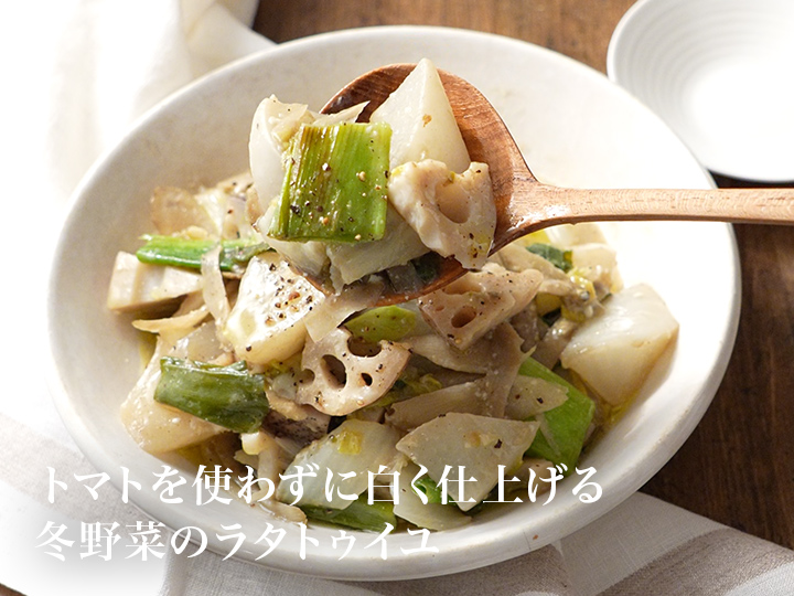 【ベジオタのひと皿】とろ〜り深谷ねぎと冬野菜の白いラタトゥイユ(5品目)_4