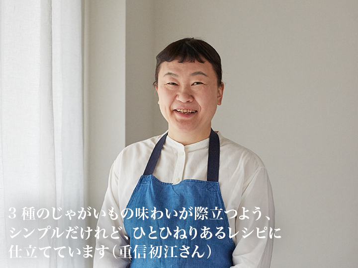 【ベジオタのひと皿】甘熟3種食べ比べ　カリっとローストの利きじゃがいも_3