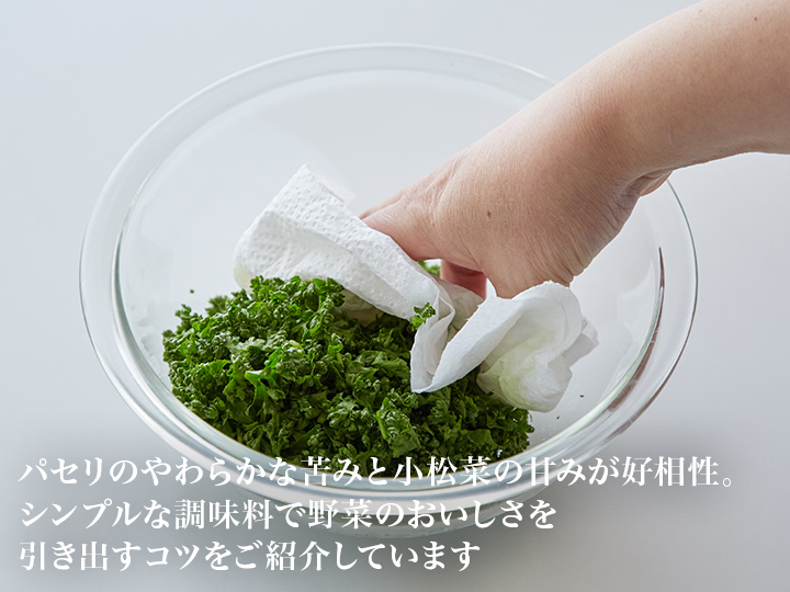 【ベジオタのひと皿】花咲くパセリの森サラダ 〜生小松菜と食感を愉しむ彩り野菜_4