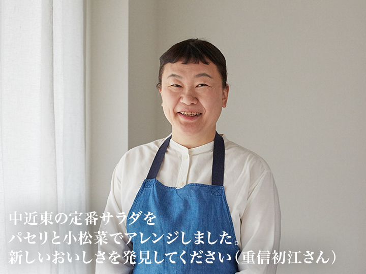 【ベジオタのひと皿】花咲くパセリの森サラダ 〜生小松菜と食感を愉しむ彩り野菜_5