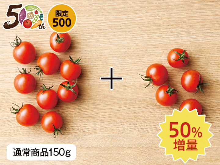 【記念商品・50％増量】ミニトマト　230G