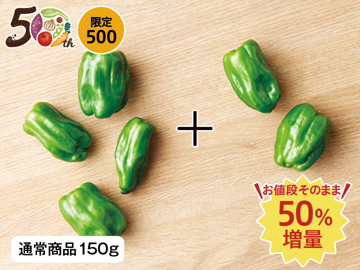 【記念商品・50％増量】にがみ少ないパリッとピーマン　230G