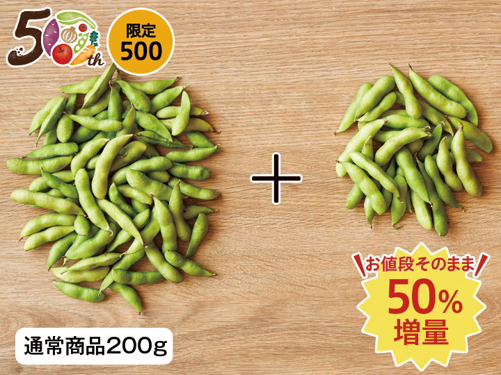 【記念商品・50％増量】枝豆　300G
