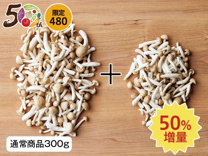 【記念商品・50％増量】手間なし徳用ほぐしぶなしめじ　450G