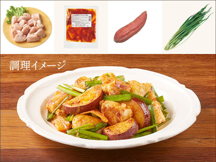 レシピ付き食材セット・鶏とさつまいものコク旨キムチ炒め＋副菜