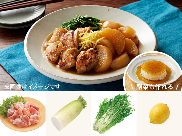 レシピ付き食材セット・国産レモン香る　鶏のさっぱり煮＋副菜