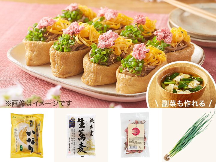 レシピ付き食材セット・三色で彩る　春のそば稲荷＋副菜