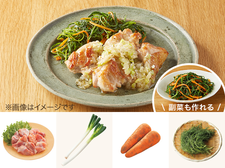 レシピ付き食材セット・たっぷりねぎ塩ダレでいただく鶏肉のソテー＋副菜
