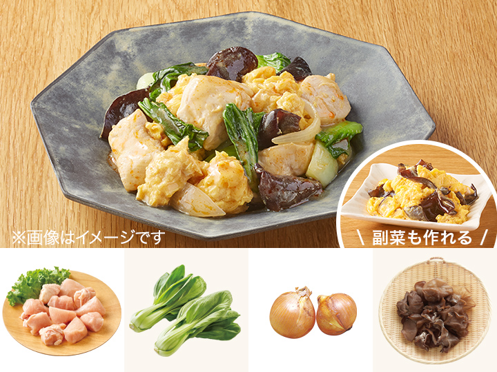 レシピ付き食材セット・しっとりムネ肉と生きくらげの卵炒め＋副菜