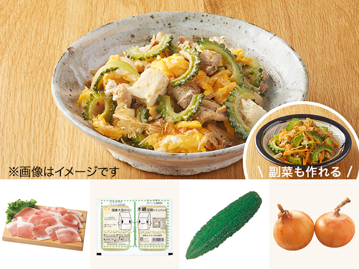 レシピ付き食材セット・夏の定番！ゴーヤチャンプルー＋副菜