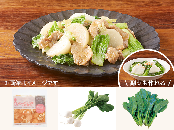 レシピ付き食材セット・野菜と食べる　かぶと鶏の生姜炒め＋副菜