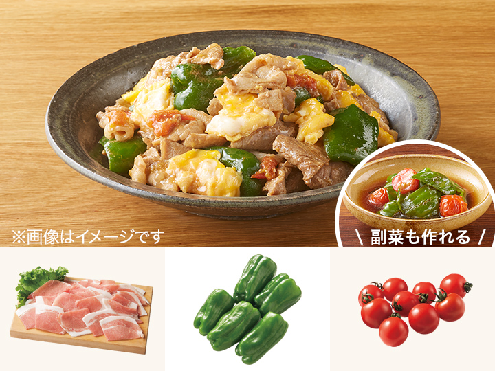 レシピ付き食材セット・トマトが隠し味　豚とピーマンの味噌炒め＋副菜