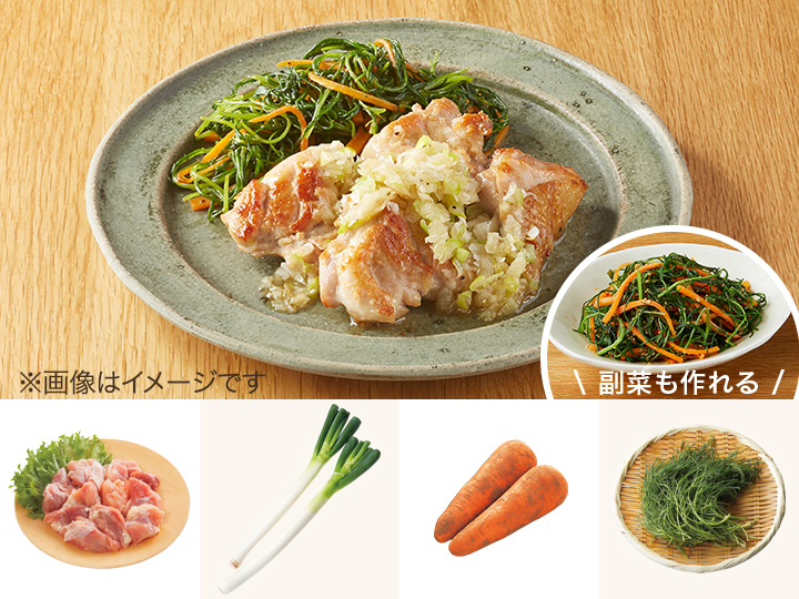 レシピ付き食材セット・たっぷりねぎ塩ダレでいただく　鶏肉のソテー＋副菜