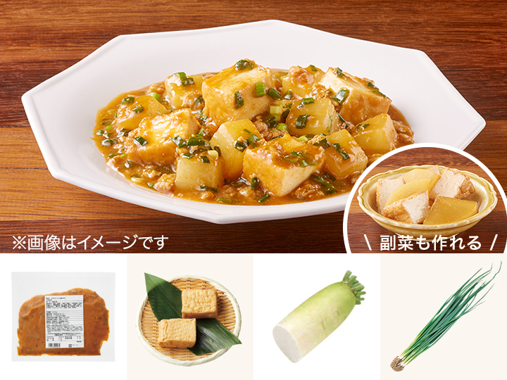レシピ付き食材セット・味染み！麻婆大根＋副菜
