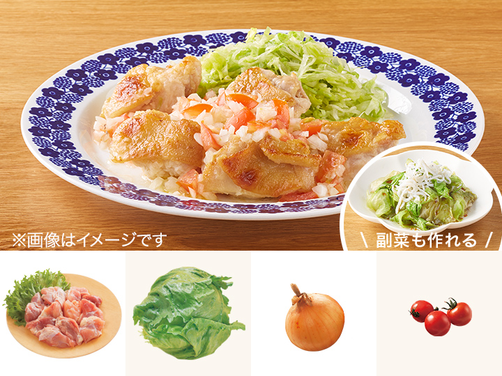レシピ付き食材セット・フレッシュトマトソースのチキングリル＋副菜