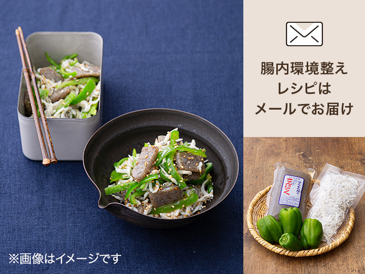腸おいしい　食材セット・こんにゃくとしらすのナムル