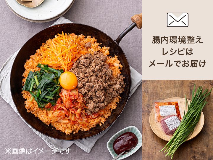 腸おいしい　フライパンで作る野菜たっぷりビビンバ（食材セット）