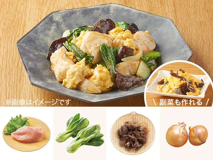 レシピ付き食材セット・しっとりムネ肉と生きくらげの卵炒め＋副菜