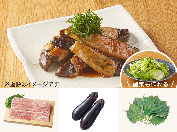 レシピ付き食材セット・甘辛ジューシー　なすの肉巻き＋副菜