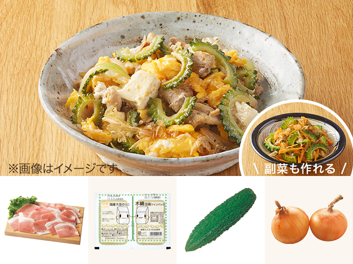 レシピ付き食材セット・夏の定番！ゴーヤチャンプルー＋副菜
