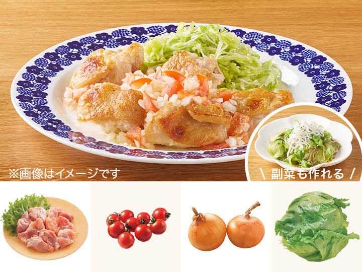 レシピ付き食材セット・フレッシュトマトソースのチキングリル＋副菜