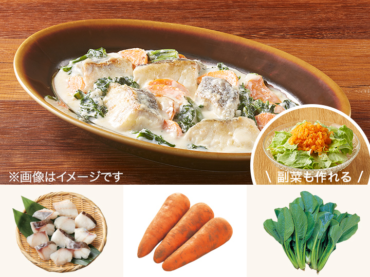 レシピ付き食材セット・タラと小松菜のほっこりクリーム煮＋副菜