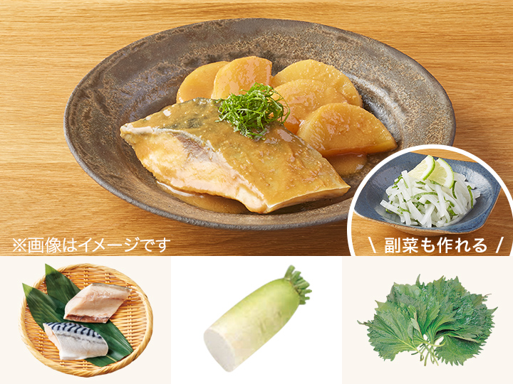 レシピ付き食材セット・とろ〜り　サバと大根の味噌煮＋副菜