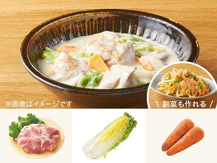 レシピ付き食材セット・鶏と白菜のとろ〜りクリーム煮＋副菜